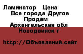 Ламинатор › Цена ­ 31 000 - Все города Другое » Продам   . Архангельская обл.,Новодвинск г.